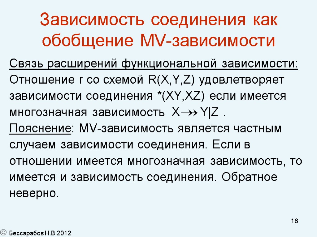 16 Зависимость соединения как обобщение MV-зависимости Связь расширений функциональной зависимости: Отношение r со схемой